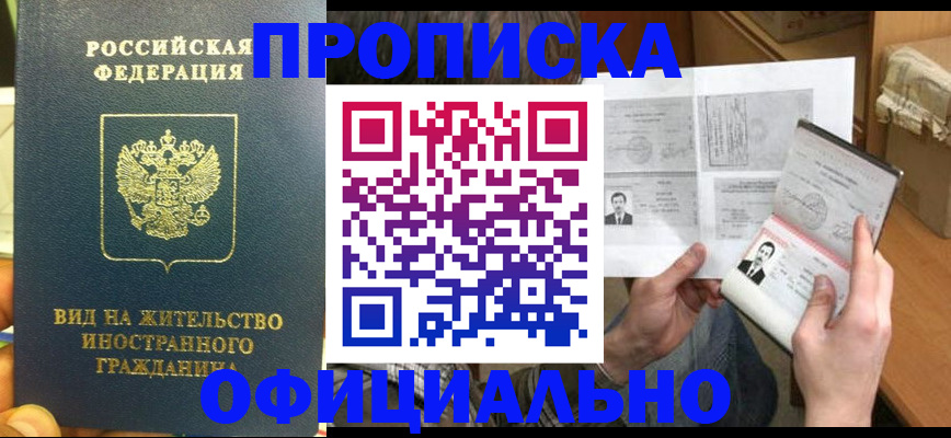 купить прописку в Горнозаводске
